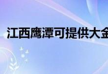 江西鷹潭可提供大金空調(diào)維修服務地址在哪