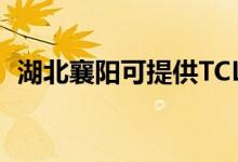 湖北襄陽可提供TCL空調(diào)維修服務(wù)地址在哪