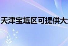天津寶坻區(qū)可提供大金空調維修服務地址在哪