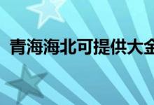 青海海北可提供大金空調(diào)維修服務地址在哪