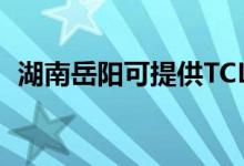 湖南岳陽可提供TCL空調(diào)維修服務(wù)地址在哪