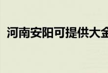 河南安陽可提供大金空調維修服務地址在哪