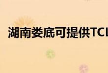 湖南婁底可提供TCL空調(diào)維修服務(wù)地址在哪