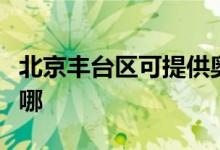 北京豐臺(tái)區(qū)可提供奧克斯空調(diào)維修服務(wù)地址在哪