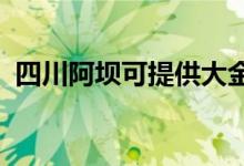 四川阿壩可提供大金空調維修服務地址在哪