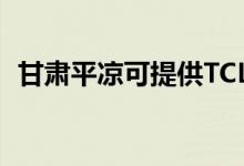 甘肅平?jīng)隹商峁㏕CL空調維修服務地址在哪