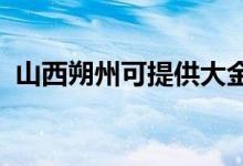 山西朔州可提供大金空調維修服務地址在哪