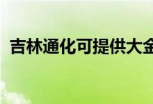 吉林通化可提供大金空調(diào)維修服務地址在哪