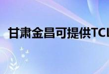 甘肅金昌可提供TCL空調維修服務地址在哪