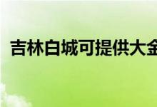吉林白城可提供大金空調(diào)維修服務地址在哪