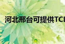 河北邢臺可提供TCL空調(diào)維修服務(wù)地址在哪