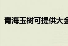 青海玉樹可提供大金空調(diào)維修服務地址在哪