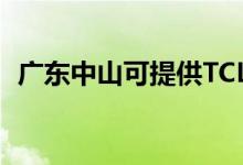 廣東中山可提供TCL空調維修服務地址在哪