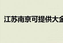 江蘇南京可提供大金空調維修服務地址在哪