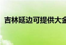 吉林延邊可提供大金空調(diào)維修服務地址在哪
