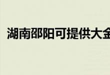 湖南邵陽可提供大金空調維修服務地址在哪
