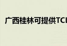 廣西桂林可提供TCL空調維修服務地址在哪
