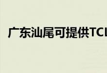 廣東汕尾可提供TCL空調維修服務地址在哪