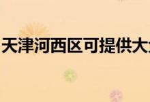 天津河西區(qū)可提供大金空調維修服務地址在哪