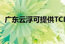 廣東云浮可提供TCL空調維修服務地址在哪