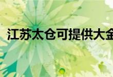 江蘇太倉可提供大金空調維修服務地址在哪