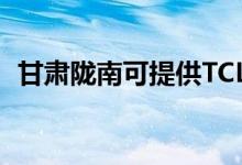 甘肅隴南可提供TCL空調維修服務地址在哪