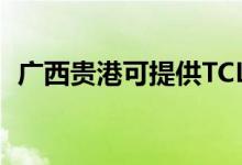 廣西貴港可提供TCL空調維修服務地址在哪