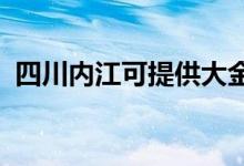 四川內江可提供大金空調維修服務地址在哪