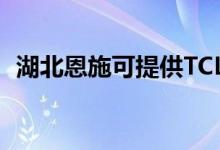 湖北恩施可提供TCL空調(diào)維修服務(wù)地址在哪