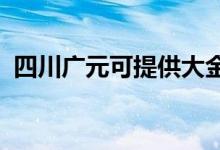 四川廣元可提供大金空調維修服務地址在哪