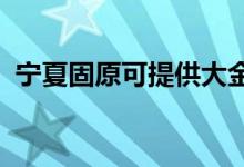 寧夏固原可提供大金空調(diào)維修服務地址在哪