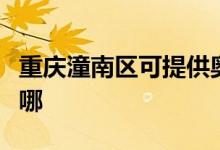 重慶潼南區(qū)可提供奧克斯空調(diào)維修服務(wù)地址在哪
