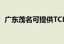 廣東茂名可提供TCL空調維修服務地址在哪
