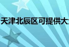 天津北辰區(qū)可提供大金空調維修服務地址在哪