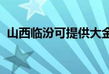 山西臨汾可提供大金空調維修服務地址在哪