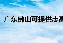 廣東佛山可提供志高空調(diào)維修服務(wù)地址在哪