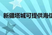 新疆塔城可提供海信空調(diào)維修服務(wù)地址在哪