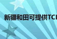新疆和田可提供TCL空調(diào)維修服務地址在哪