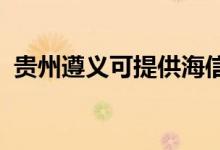 貴州遵義可提供海信空調(diào)維修服務(wù)地址在哪