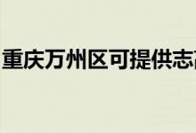 重慶萬州區(qū)可提供志高空調(diào)維修服務地址在哪