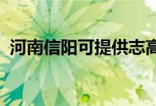 河南信陽可提供志高空調(diào)維修服務(wù)地址在哪
