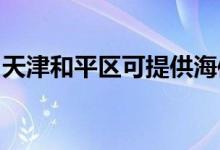 天津和平區(qū)可提供海信空調(diào)維修服務(wù)地址在哪