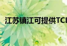 江蘇鎮(zhèn)江可提供TCL空調(diào)維修服務(wù)地址在哪