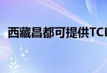 西藏昌都可提供TCL空調(diào)維修服務地址在哪