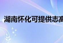 湖南懷化可提供志高空調(diào)維修服務(wù)地址在哪