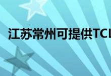 江蘇常州可提供TCL空調(diào)維修服務(wù)地址在哪