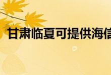甘肅臨夏可提供海信空調(diào)維修服務(wù)地址在哪