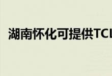 湖南懷化可提供TCL空調(diào)維修服務(wù)地址在哪