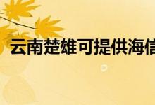 云南楚雄可提供海信空調(diào)維修服務地址在哪