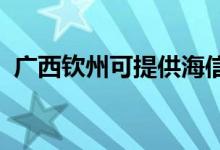廣西欽州可提供海信空調(diào)維修服務(wù)地址在哪